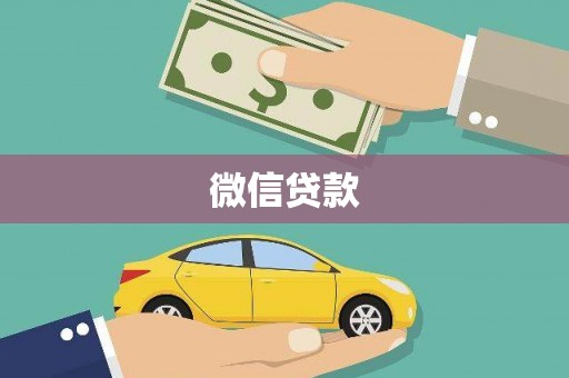 青冈微信贷款