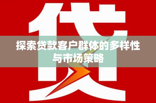 青冈探索贷款客户群体的多样性与市场策略