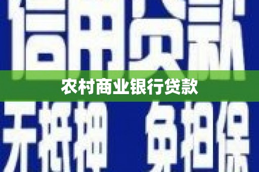 青冈农村商业银行贷款