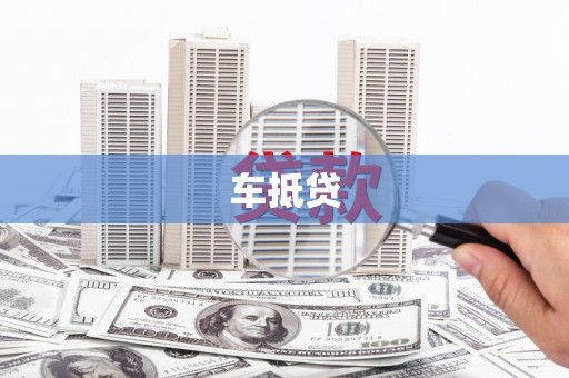 青冈车抵贷