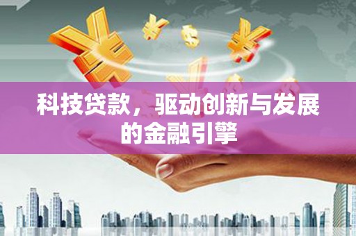 青冈科技贷款，驱动创新与发展的金融引擎