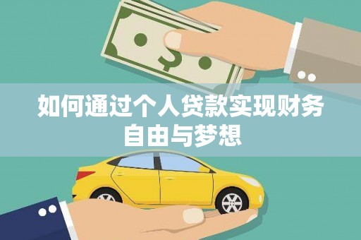 青冈如何通过个人贷款实现财务自由与梦想