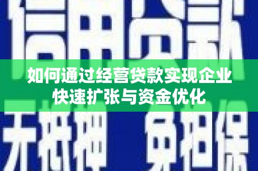 青冈如何通过经营贷款实现企业快速扩张与资金优化