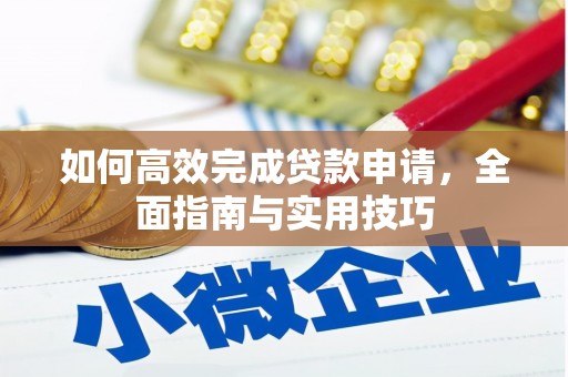 青冈如何高效完成贷款申请，全面指南与实用技巧