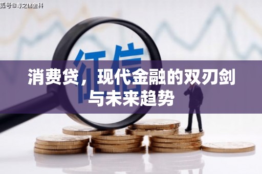青冈消费贷，现代金融的双刃剑与未来趋势