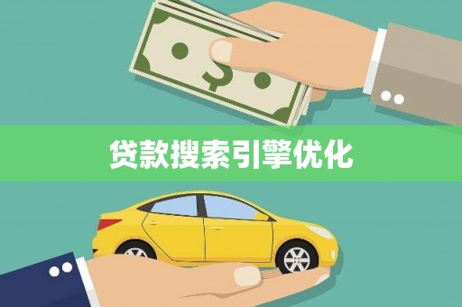 青冈贷款搜索引擎优化