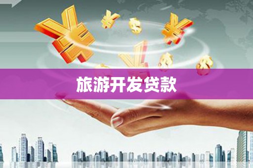 青冈旅游开发贷款