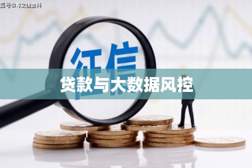 青冈贷款与大数据风控