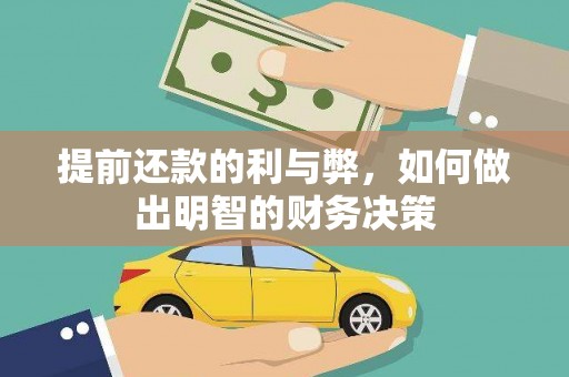 青冈提前还款的利与弊，如何做出明智的财务决策