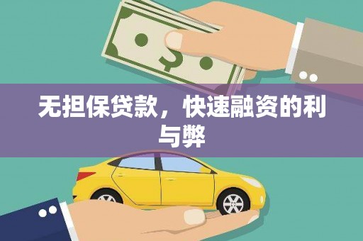 青冈无担保贷款，快速融资的利与弊