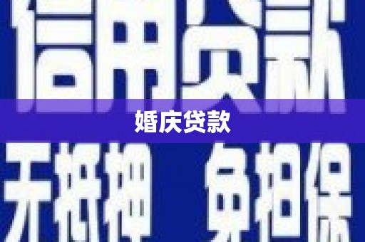 青冈婚庆贷款