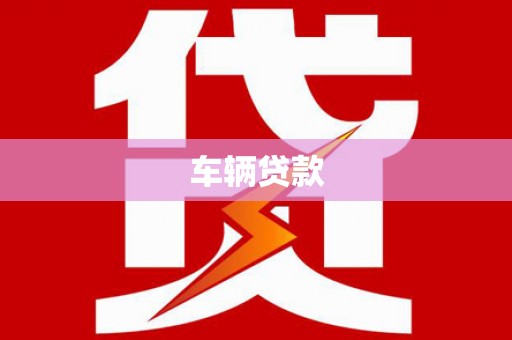 青冈车辆贷款