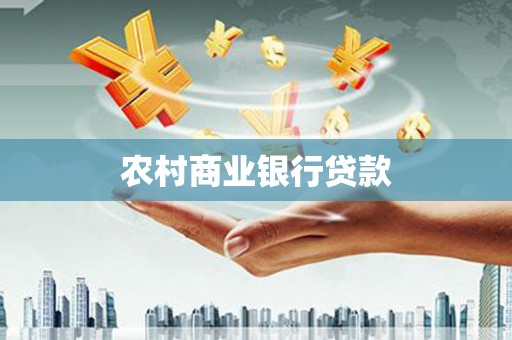 青冈农村商业银行贷款