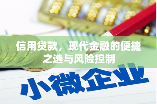 青冈信用贷款，现代金融的便捷之选与风险控制
