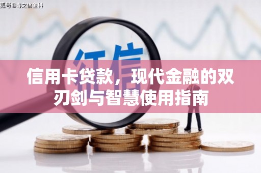 青冈信用卡贷款，现代金融的双刃剑与智慧使用指南