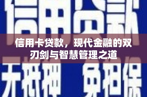 青冈信用卡贷款，现代金融的双刃剑与智慧管理之道