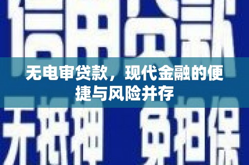 青冈无电审贷款，现代金融的便捷与风险并存