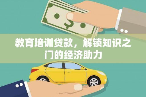 青冈教育培训贷款，解锁知识之门的经济助力