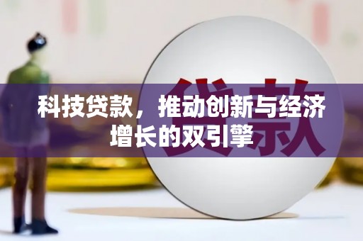 青冈科技贷款，推动创新与经济增长的双引擎