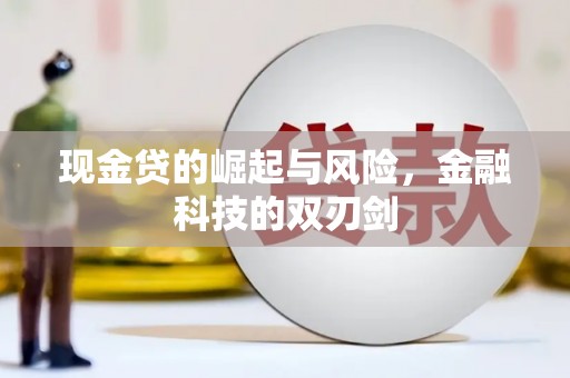 青冈现金贷的崛起与风险，金融科技的双刃剑