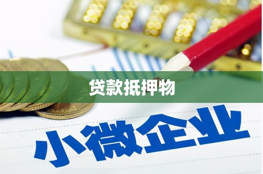 青冈贷款抵押物