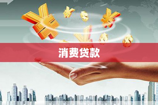 青冈消费贷款