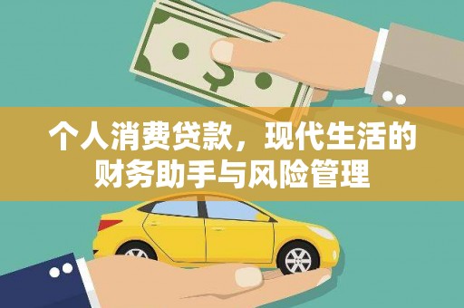 青冈个人消费贷款，现代生活的财务助手与风险管理