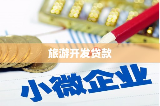 青冈旅游开发贷款
