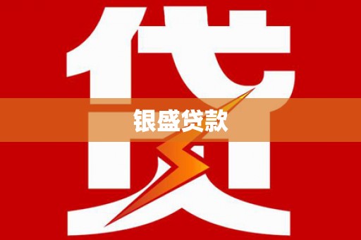 青冈银盛贷款