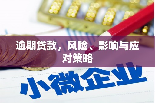 青冈逾期贷款，风险、影响与应对策略