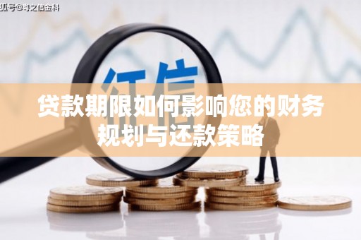青冈贷款期限如何影响您的财务规划与还款策略