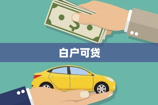青冈白户可贷