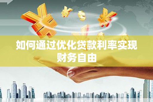 青冈如何通过优化贷款利率实现财务自由