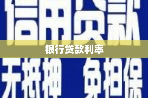 青冈银行贷款利率