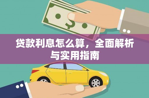 青冈贷款利息怎么算，全面解析与实用指南
