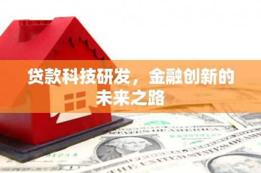 青冈贷款科技研发，金融创新的未来之路
