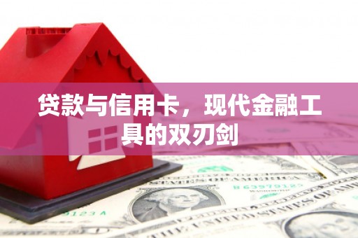 青冈贷款与信用卡，现代金融工具的双刃剑