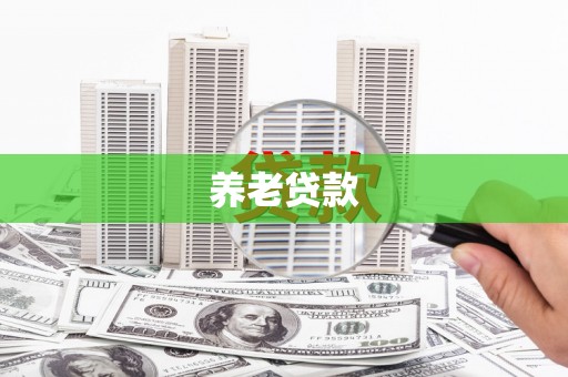 青冈养老贷款