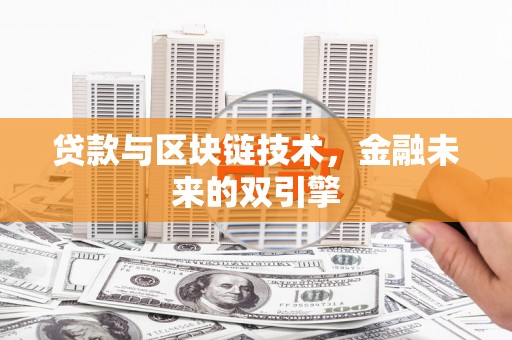 青冈贷款与区块链技术，金融未来的双引擎