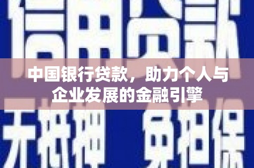 青冈中国银行贷款，助力个人与企业发展的金融引擎