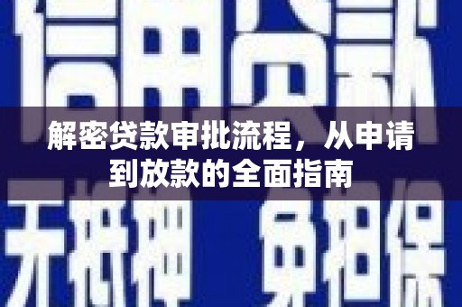 青冈解密贷款审批流程，从申请到放款的全面指南