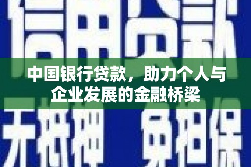青冈中国银行贷款，助力个人与企业发展的金融桥梁