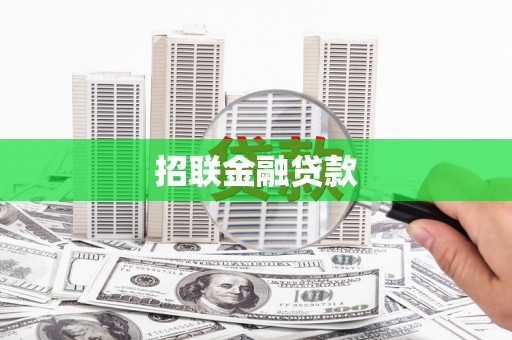 青冈招联金融贷款