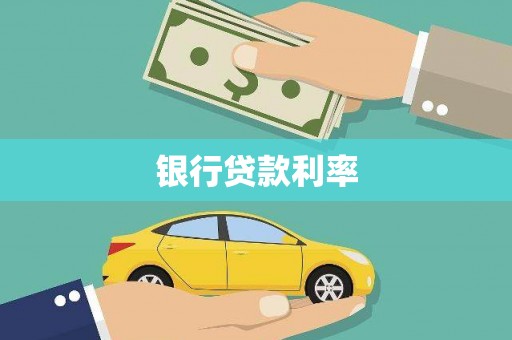 青冈银行贷款利率