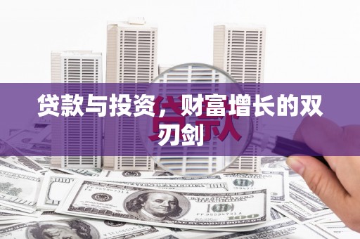 青冈贷款与投资，财富增长的双刃剑
