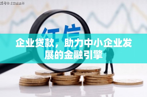 青冈企业贷款，助力中小企业发展的金融引擎