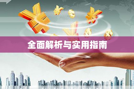 青冈全面解析与实用指南