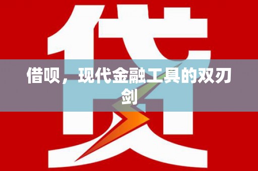 青冈借呗，现代金融工具的双刃剑