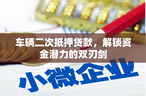 青冈车辆二次抵押贷款，解锁资金潜力的双刃剑