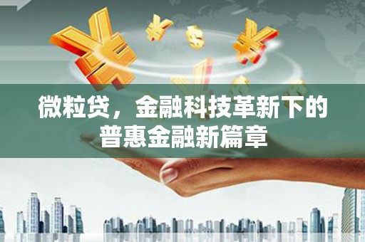 青冈微粒贷，金融科技革新下的普惠金融新篇章